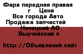 Фара передняя правая Ford Fusion08г. › Цена ­ 2 500 - Все города Авто » Продажа запчастей   . Ненецкий АО,Выучейский п.